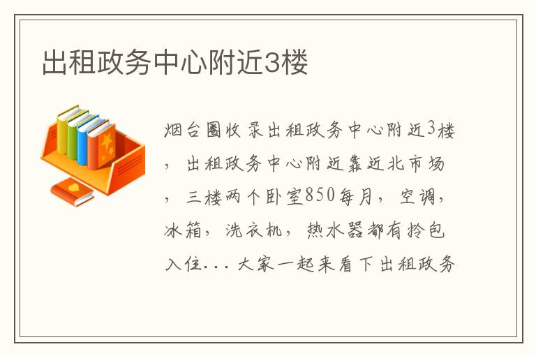 出租政務(wù)中心附近3樓
