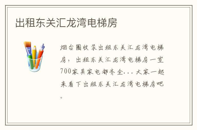 出租東關(guān)匯龍灣電梯房