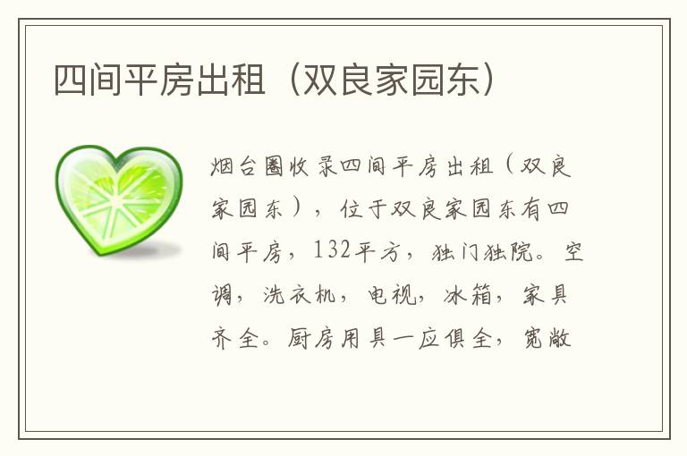 四間平房出租（雙良家園東）