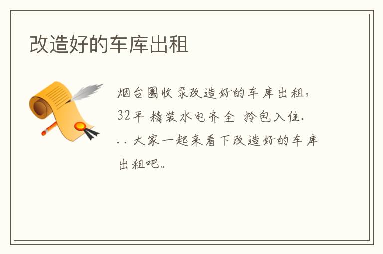 改造好的車(chē)庫(kù)出租