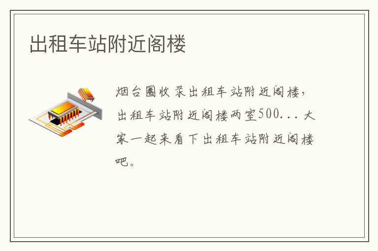 出租車(chē)站附近閣樓