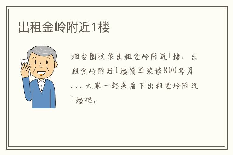 出租金嶺附近1樓