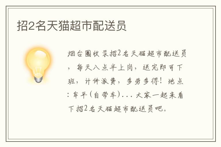 招2名天貓超市配送員