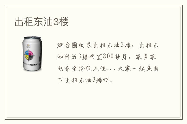 出租東油3樓