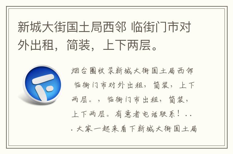 新城大街國土局西鄰 臨街門市對外出租，簡裝，上下兩層。