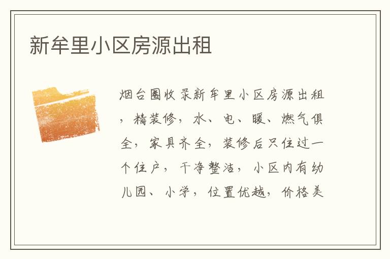 新牟里小區(qū)房源出租