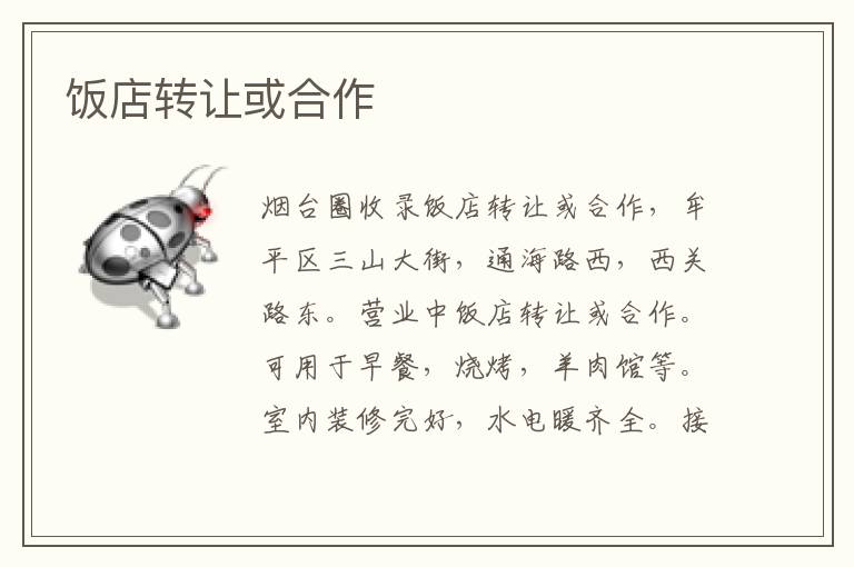 飯店轉(zhuǎn)讓或合作