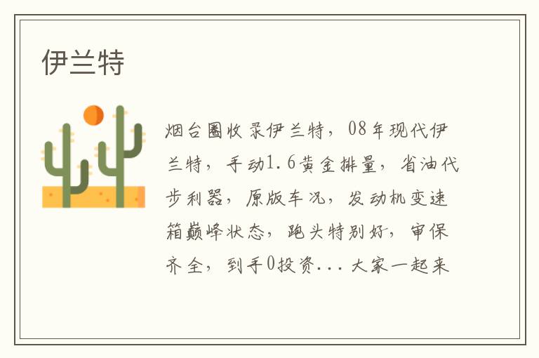 伊蘭特