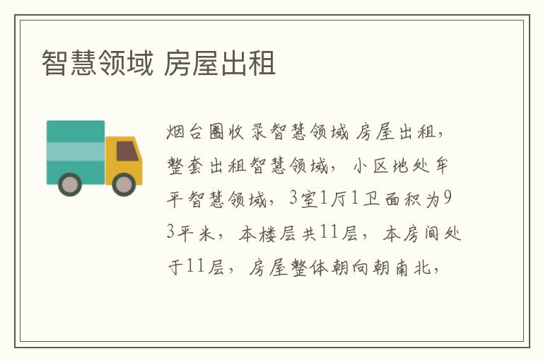 智慧領(lǐng)域 房屋出租