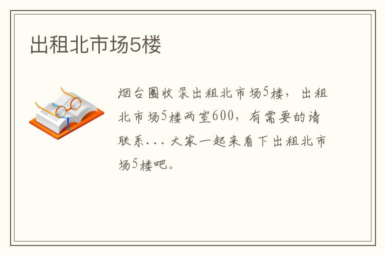 出租北市場5樓