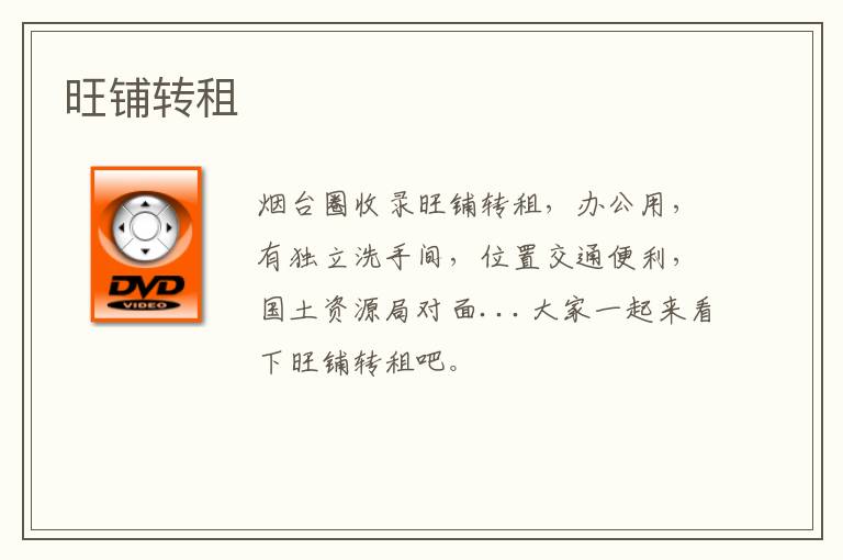 旺鋪轉租