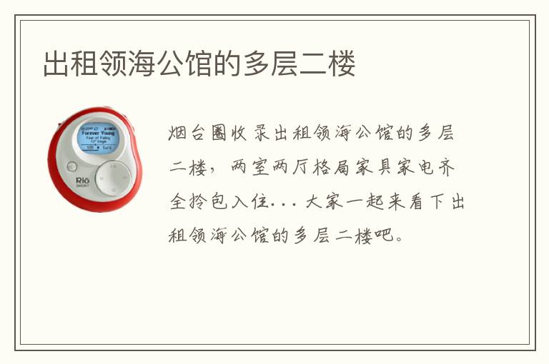 出租領(lǐng)海公館的多層二樓