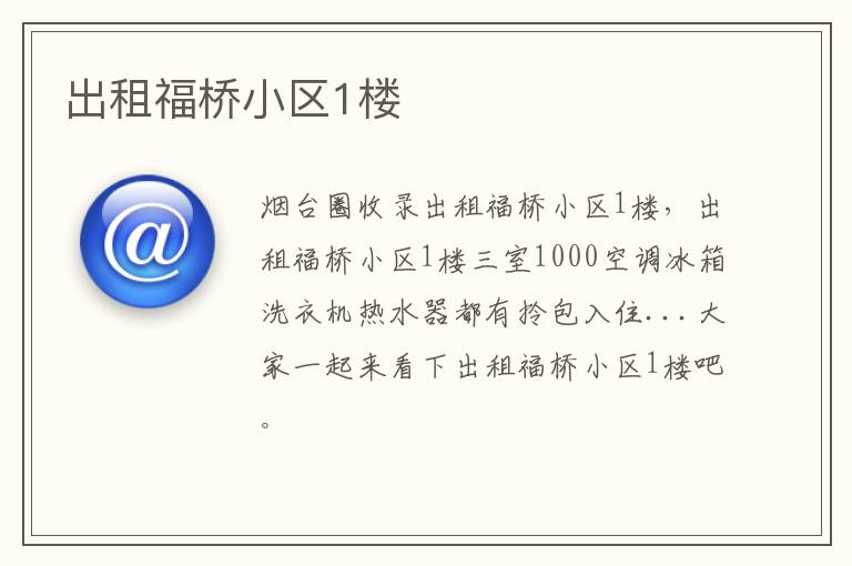 出租福橋小區(qū)1樓