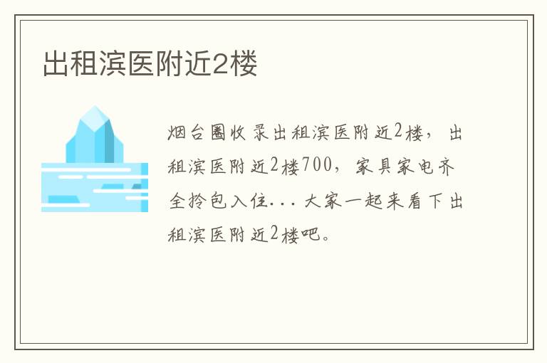 出租濱醫(yī)附近2樓