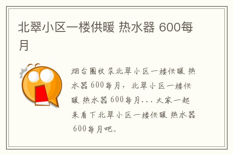 北翠小區(qū)一樓供暖 熱水器 600每月