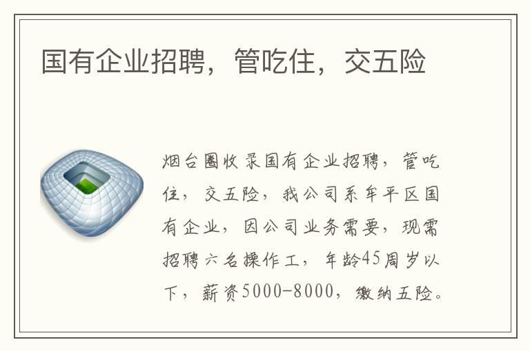 國(guó)有企業(yè)招聘，管吃住，交五險(xiǎn)