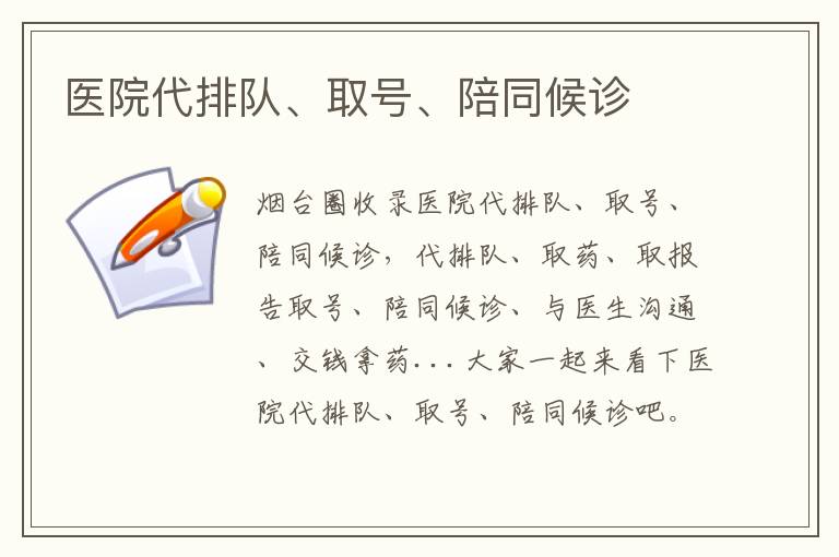 醫(yī)院代排隊(duì)、取號(hào)、陪同候診