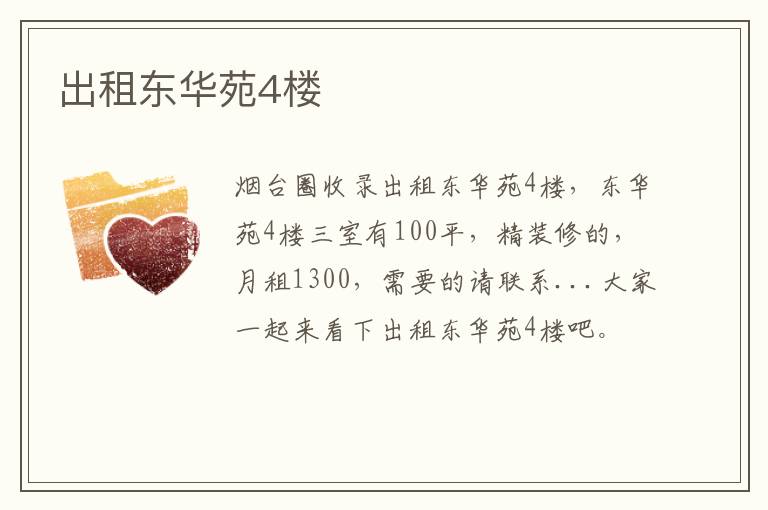 出租東華苑4樓