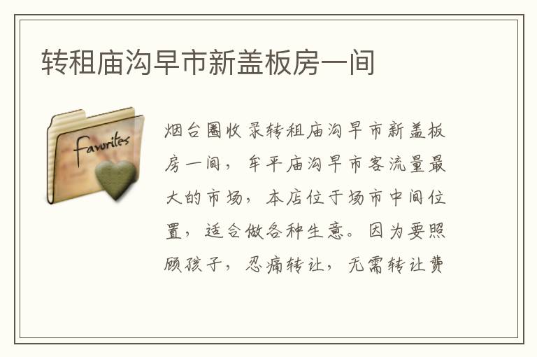 轉(zhuǎn)租廟溝早市新蓋板房一間