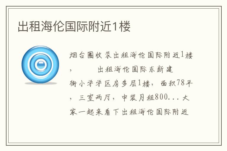 出租海倫國際附近1樓