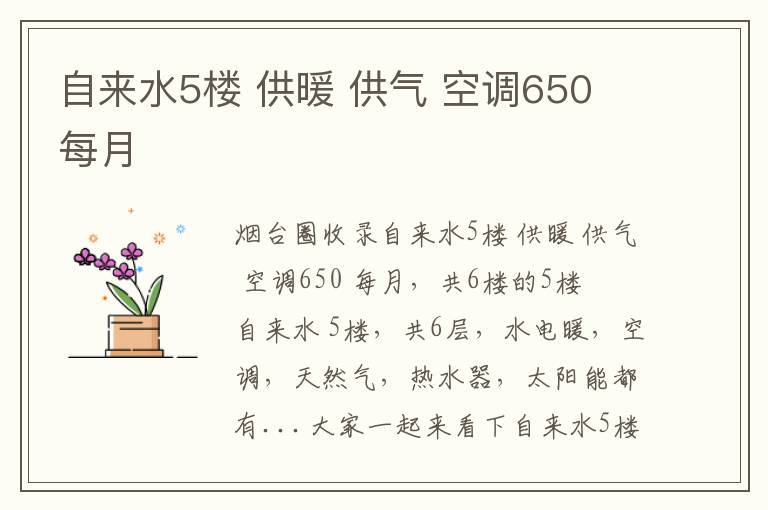 自來水5樓 供暖 供氣 空調(diào)650 每月