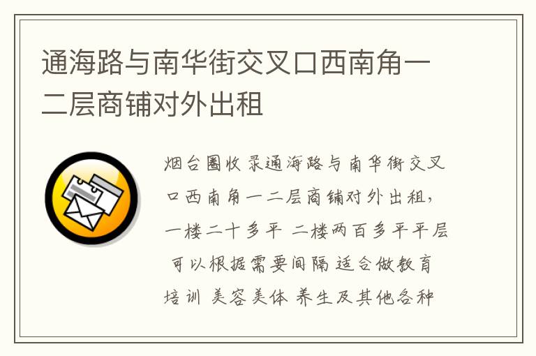 通海路與南華街交叉口西南角一二層商鋪對(duì)外出租