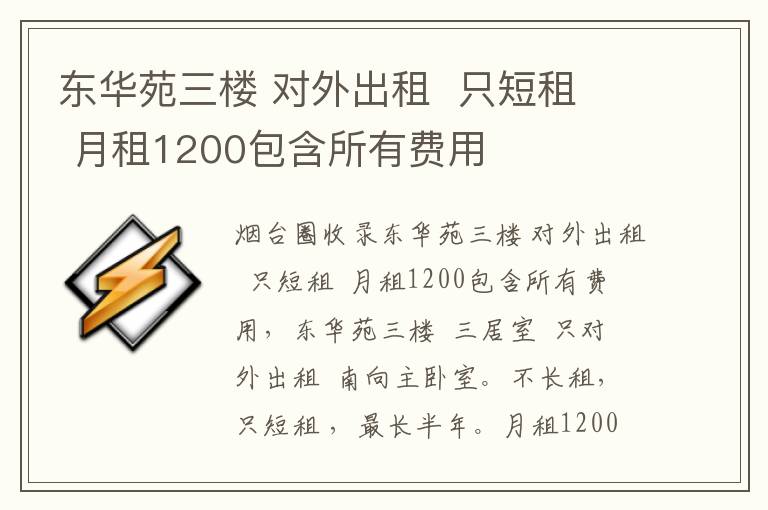 東華苑三樓 對(duì)外出租  只短租  月租1200包含所有費(fèi)用