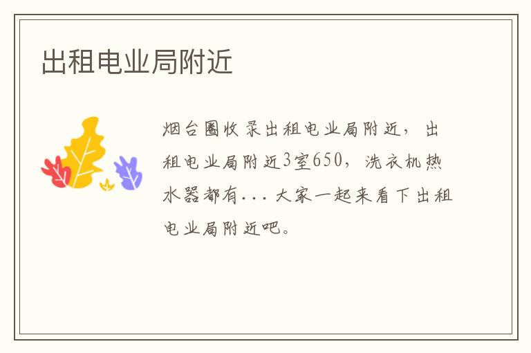 出租電業(yè)局附近
