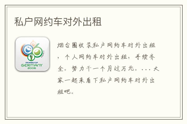 私戶網(wǎng)約車對外出租