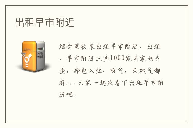 出租早市附近