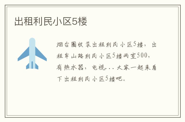 出租利民小區(qū)5樓