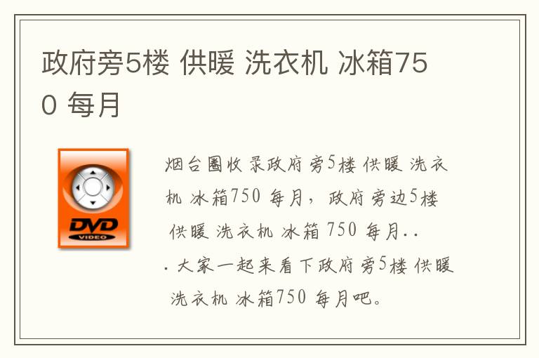 政府旁5樓 供暖 洗衣機(jī) 冰箱750 每月