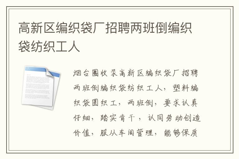 高新區(qū)編織袋廠(chǎng)招聘兩班倒編織袋紡織工人