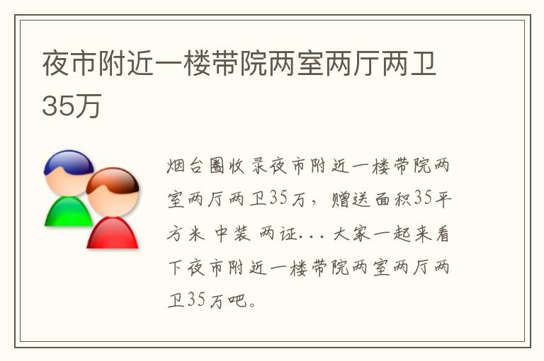 夜市附近一樓帶院兩室兩廳兩衛(wèi)35萬