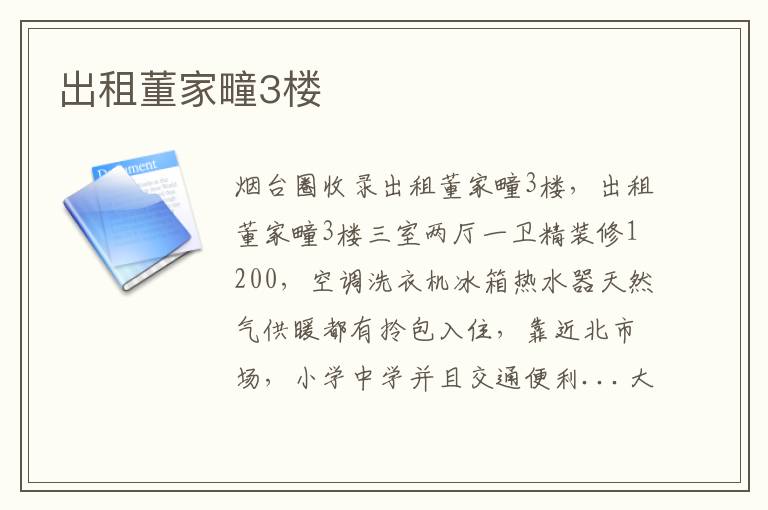 出租董家疃3樓