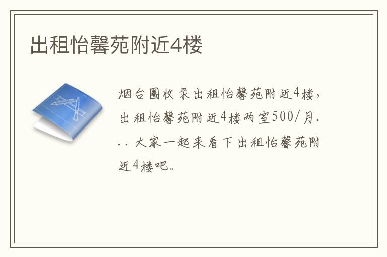 出租怡馨苑附近4樓