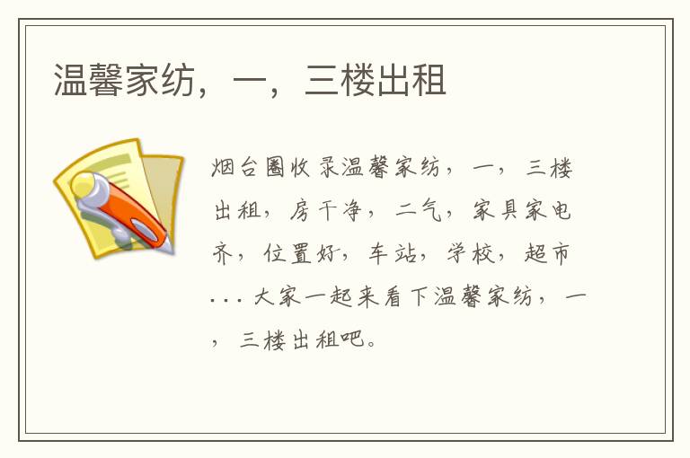 溫馨家紡，一，三樓出租