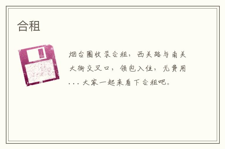 合租