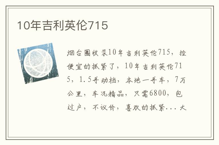 10年吉利英倫715