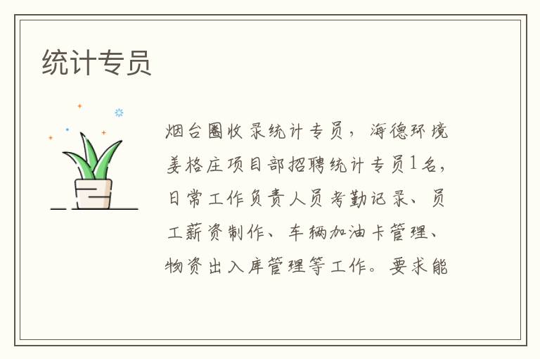 統(tǒng)計(jì)專員
