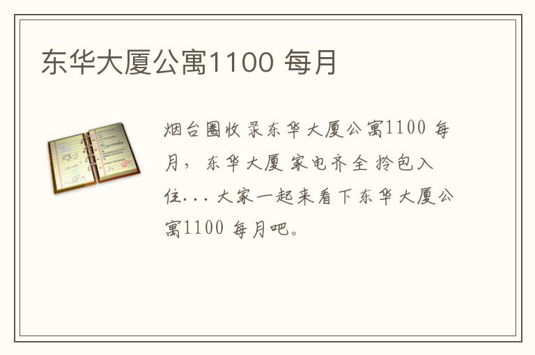東華大廈公寓1100 每月