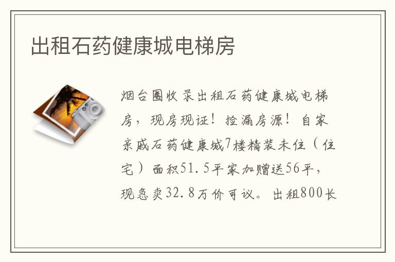 出租石藥健康城電梯房