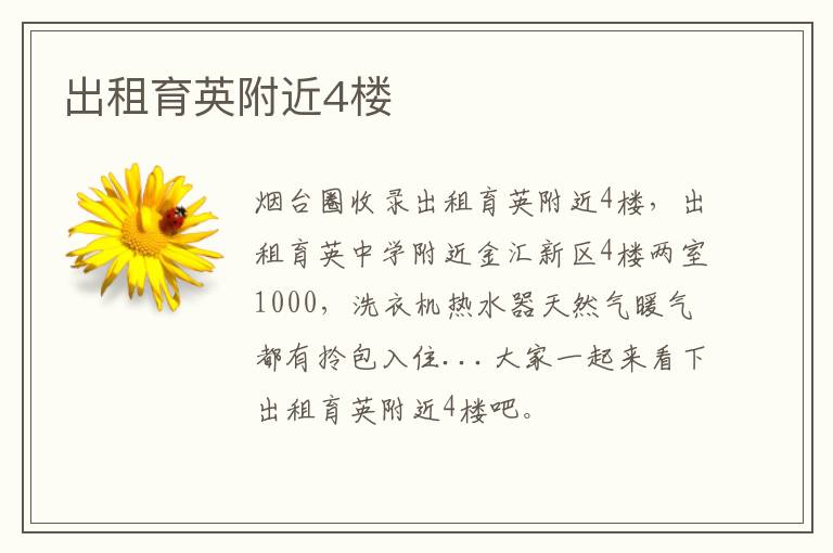 出租育英附近4樓