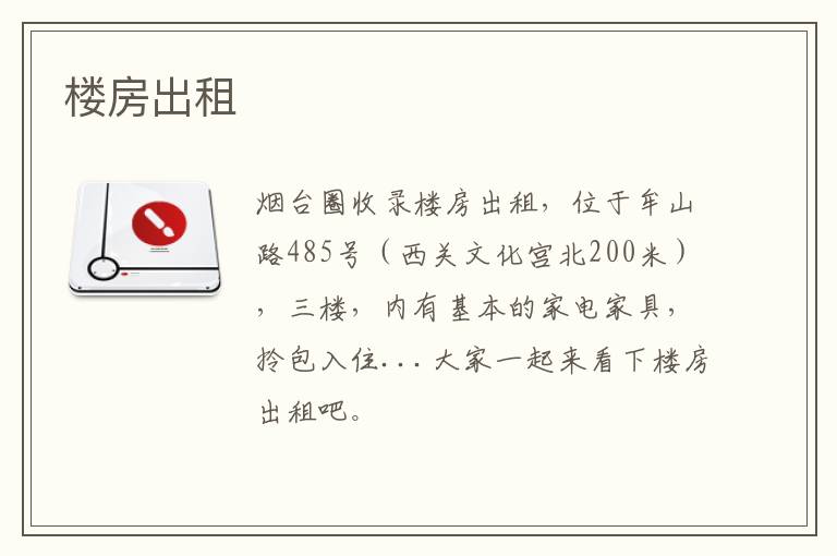 樓房出租