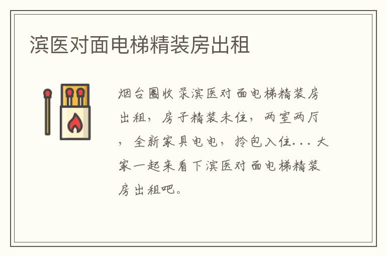 濱醫(yī)對面電梯精裝房出租