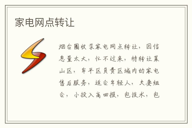 家電網(wǎng)點轉讓