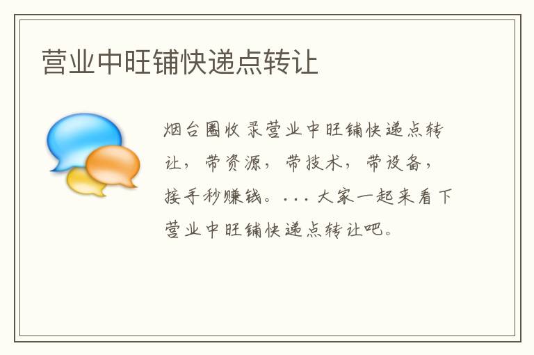 營業(yè)中旺鋪快遞點轉讓