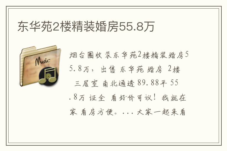 東華苑2樓精裝婚房55.8萬