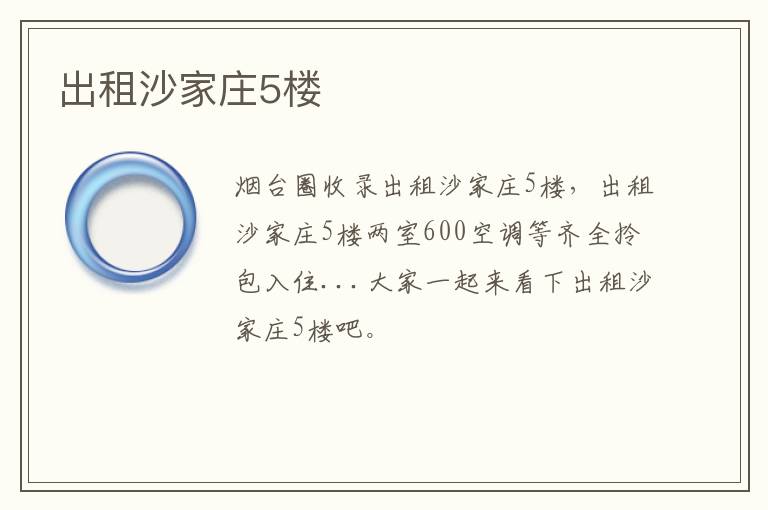 出租沙家莊5樓