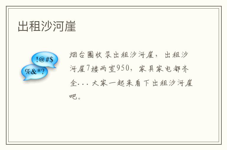 出租沙河崖